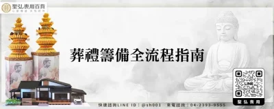 葬禮籌備全流程指南