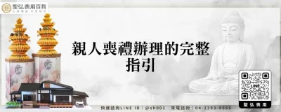 親人喪禮辦理的完整指引