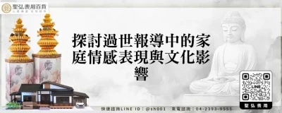 探討過世報導中的家庭情感表現與文化影響