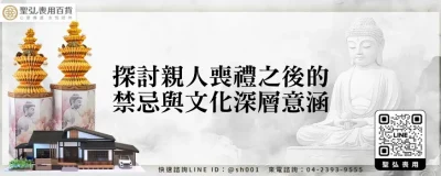 探討親人喪禮之後的禁忌與文化深層意涵