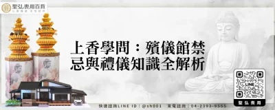 上香學問：殯儀館禁忌與禮儀知識全解析