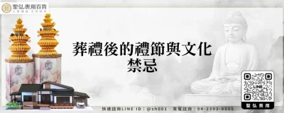 葬禮後的禮節與文化禁忌