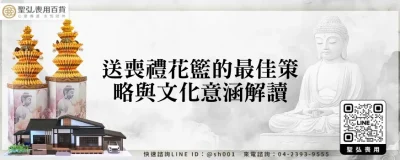 送喪禮花籃的最佳策略與文化意涵解讀