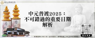 中元普渡2025：不可錯過的重要日期解析