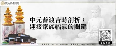 中元普渡吉時剖析：迎接家族福氣的關鍵