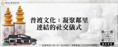 普渡文化：凝聚鄰里連結的社交儀式