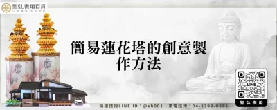 簡易蓮花塔的創意製作方法
