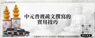 中元普渡疏文撰寫的實用技巧