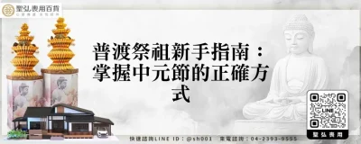 普渡祭祖新手指南：掌握中元節的正確方式