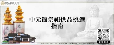 中元節祭祀供品挑選指南