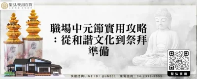 職場中元節實用攻略：從和諧文化到祭拜準備