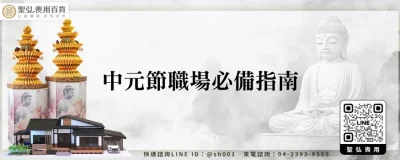 中元節職場必備指南