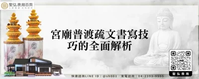 宮廟普渡疏文書寫技巧的全面解析