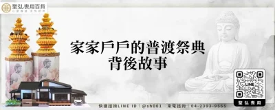 家家戶戶的普渡祭典背後故事
