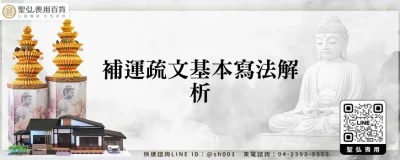 補運疏文基本寫法解析