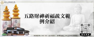 五路財神祈福疏文範例介紹