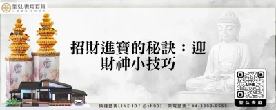 招財進寶的秘訣：迎財神小技巧