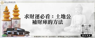 求財運必看：土地公補財庫的方法