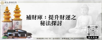 補財庫：提升財運之秘法探討