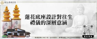 蓮花底座設計對往生禮儀的深層意涵