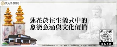 蓮花於往生儀式中的象徵意涵與文化價值