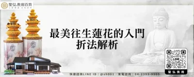 最美往生蓮花的入門折法解析