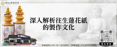 深入解析往生蓮花紙的製作文化