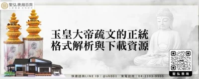 玉皇大帝疏文的正統格式解析與下載資源