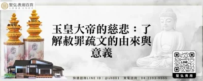 玉皇大帝的慈悲：了解赦罪疏文的由來與意義