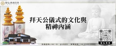 拜天公儀式的文化與精神內涵