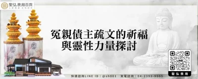 冤親債主疏文的祈福與靈性力量探討