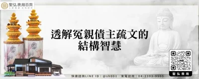 透解冤親債主疏文的結構智慧