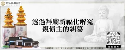 透過拜廟祈福化解冤親債主的糾葛