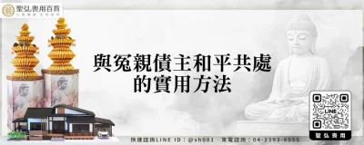 與冤親債主和平共處的實用方法