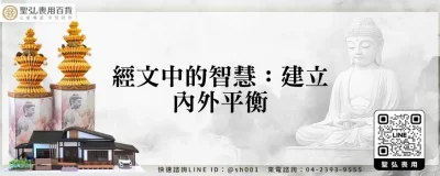 經文中的智慧：建立內外平衡