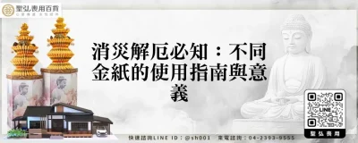消災解厄必知：不同金紙的使用指南與意義
