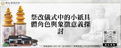 祭改儀式中的小紙具體角色與象徵意義探討