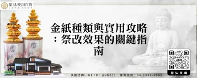 金紙種類與實用攻略：祭改效果的關鍵指南