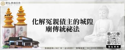 化解冤親債主的城隍廟傳統祕法