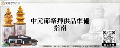 中元節祭拜供品準備指南