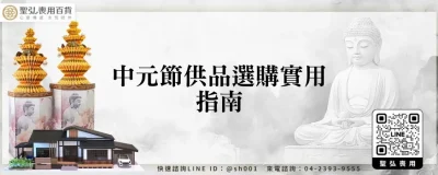 中元節供品選購實用指南