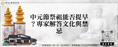 中元節祭祖能否提早？專家解答文化與禁忌
