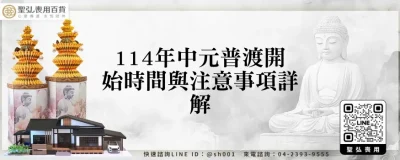 114年中元普渡開始時間與注意事項詳解