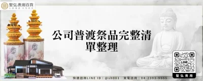 公司普渡祭品完整清單整理
