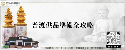 普渡供品準備全攻略