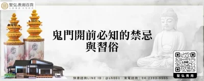 鬼門開前必知的禁忌與習俗