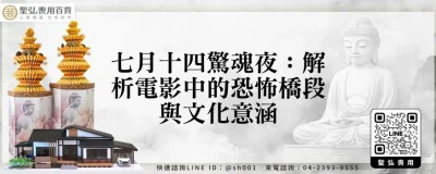 七月十四驚魂夜：解析電影中的恐怖橋段與文化意涵