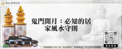 鬼門開月：必知的居家風水守則