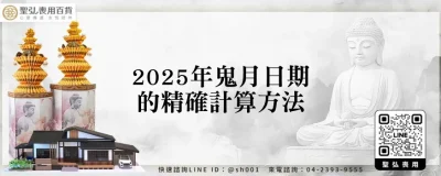 2025年鬼月日期的精確計算方法