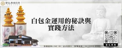 白包金運用的秘訣與實踐方法